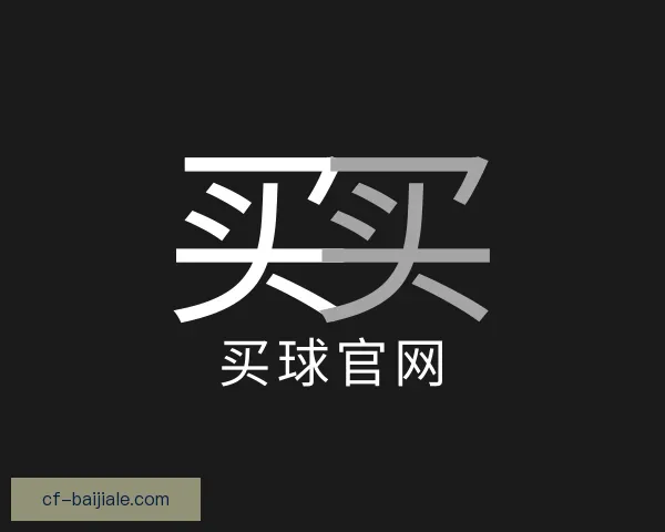 介绍买球官网